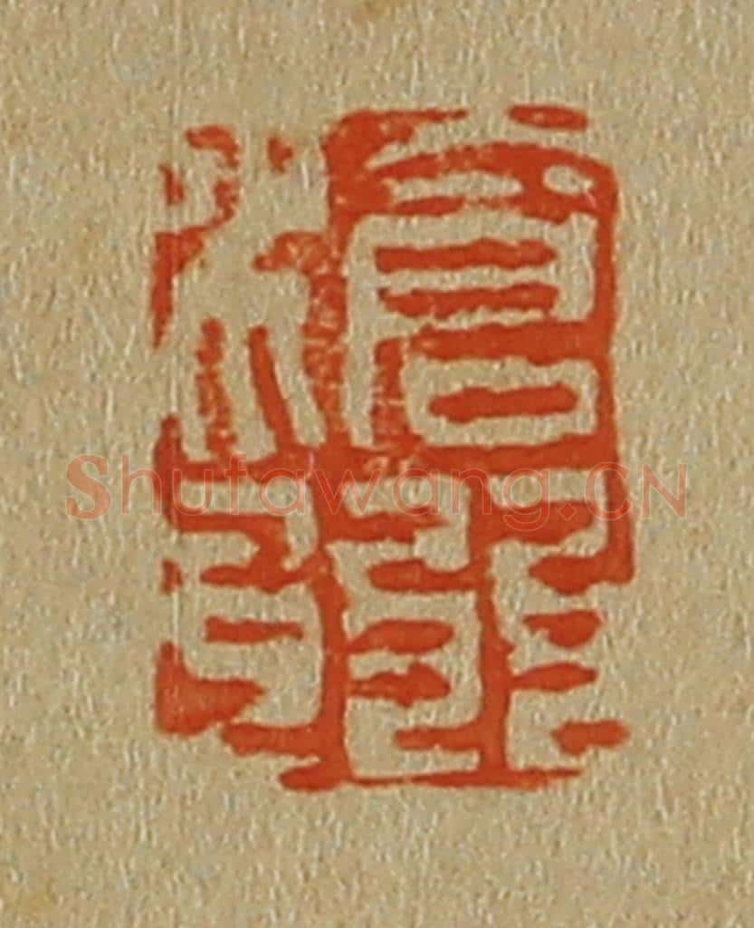 日本明治（清） 斋藤谦（斋藤正谦）编纂 篆刻印章作品《沧州》