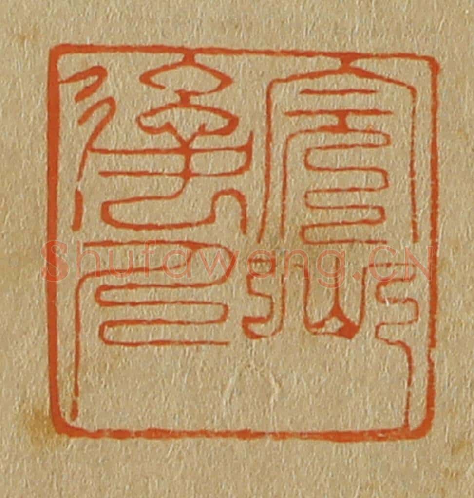 日本明治（清） 斋藤谦（斋藤正谦）编纂 篆刻印章作品《完山后人》