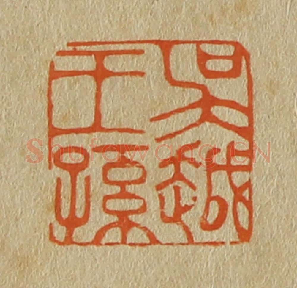日本明治(清) 斋藤谦(斋藤正谦)编纂 篆刻印章作品《吴越王孙》
