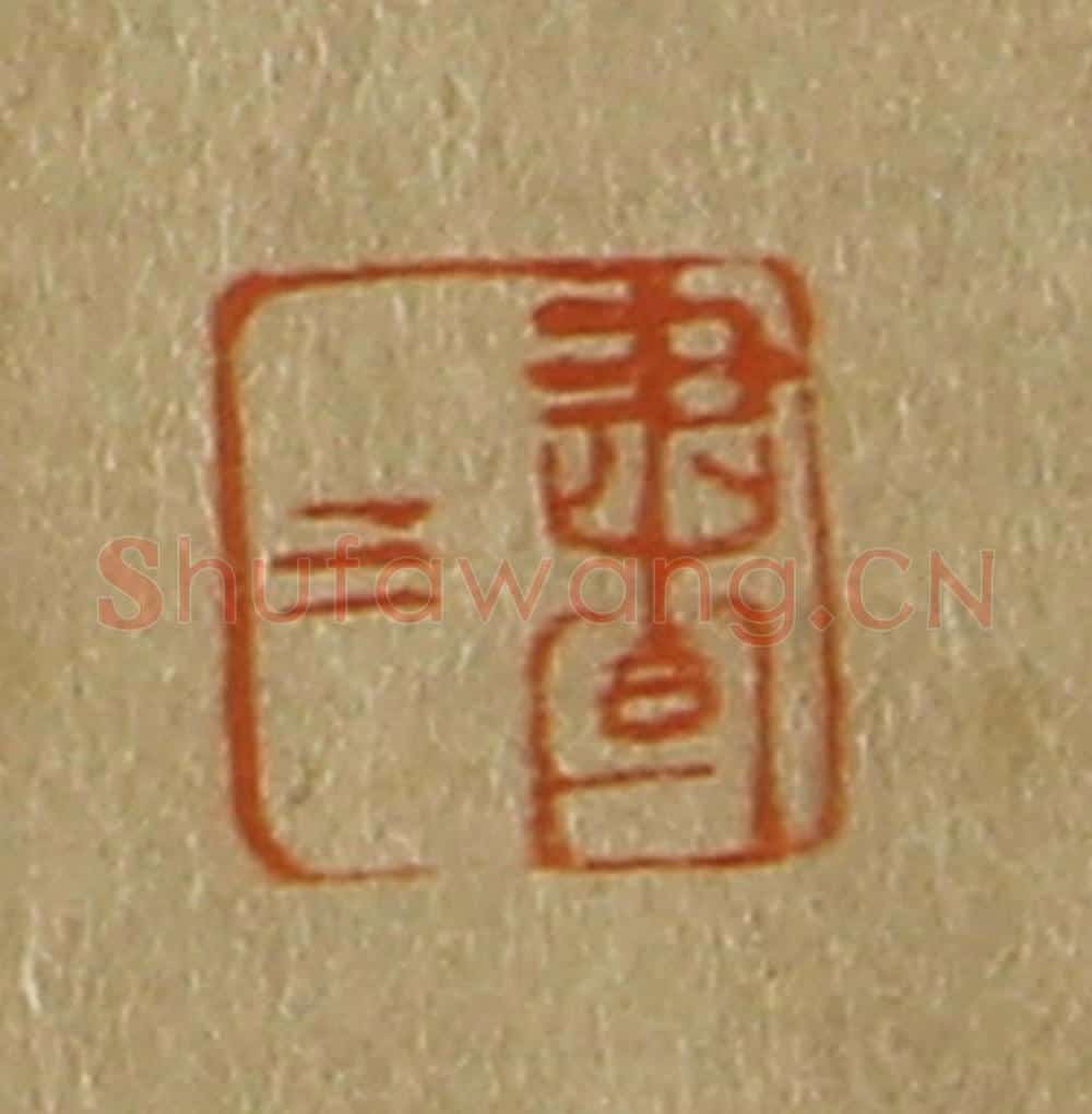 日本明治(清) 斋藤谦(斋藤正谦)编纂 篆刻印章作品《昼三》