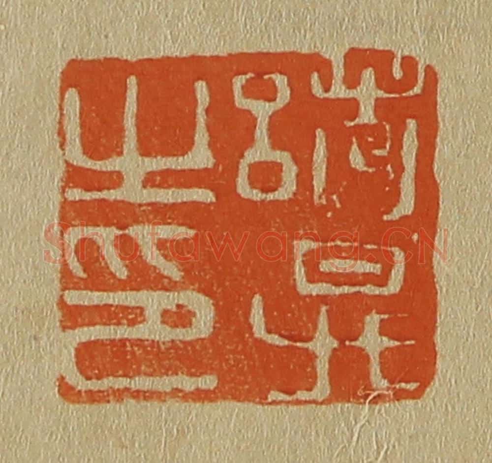 日本明治（清） 斋藤谦（斋藤正谦）编纂 篆刻印章作品《诸升之印》