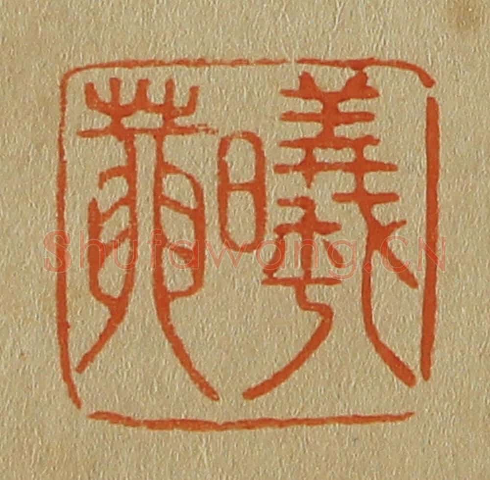 日本明治(清) 斋藤谦(斋藤正谦)编纂 篆刻印章作品《曦庵》
