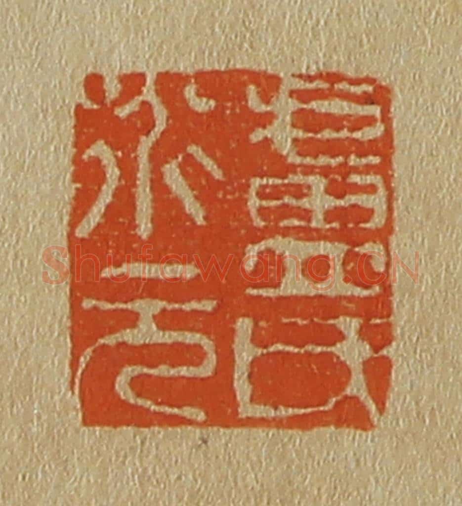 日本明治（清） 斋藤谦（斋藤正谦）编纂 篆刻印章作品《卢氏道元》