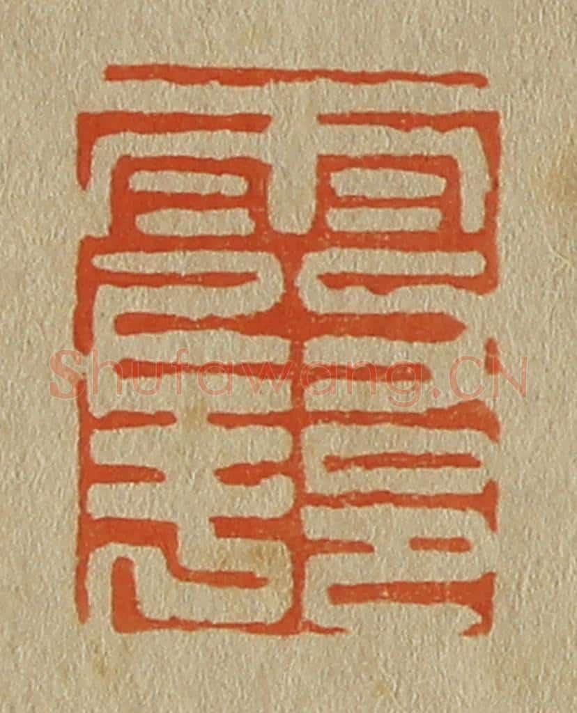 日本明治(清) 斋藤谦(斋藤正谦)编纂 篆刻印章作品《霞邨》