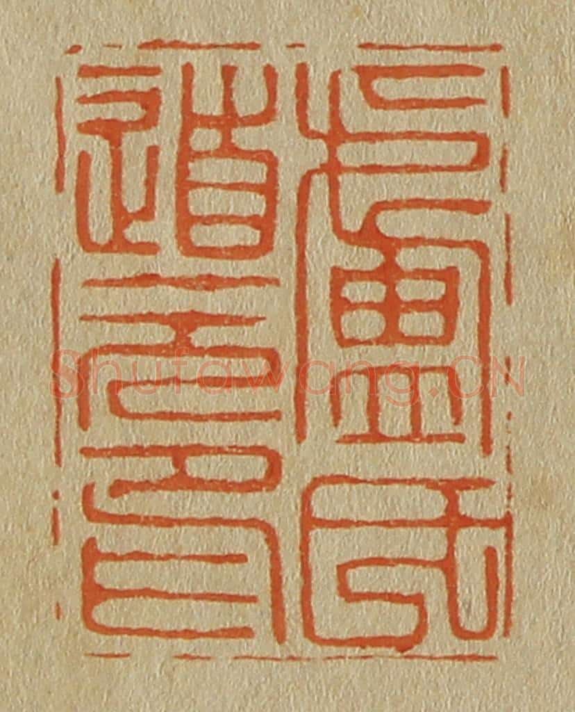 日本明治(清) 斋藤谦(斋藤正谦)编纂 篆刻印章作品《卢氏道元印》