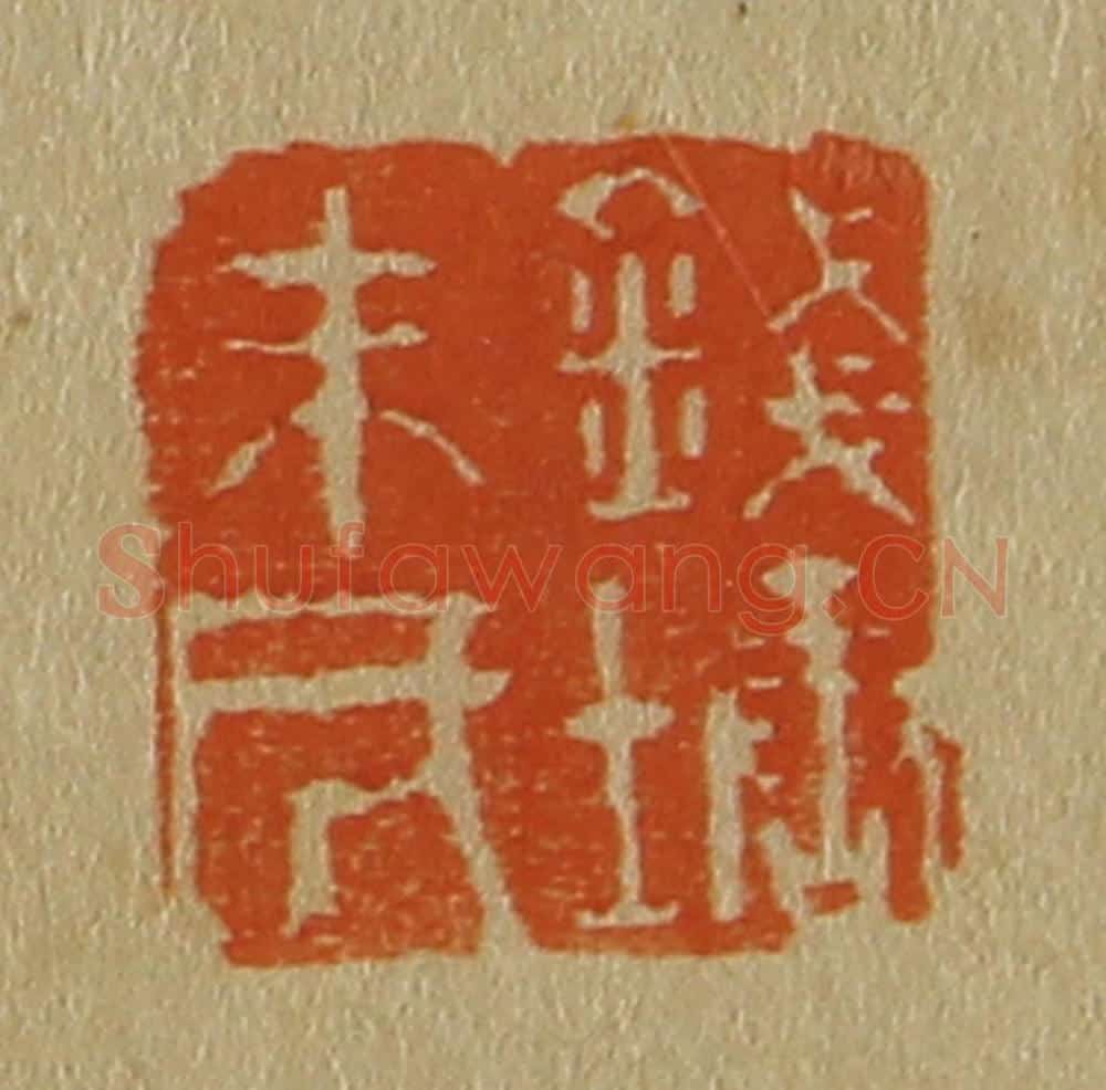 日本明治(清) 斋藤谦(斋藤正谦)编纂 篆刻印章作品《钱塘朱氏》
