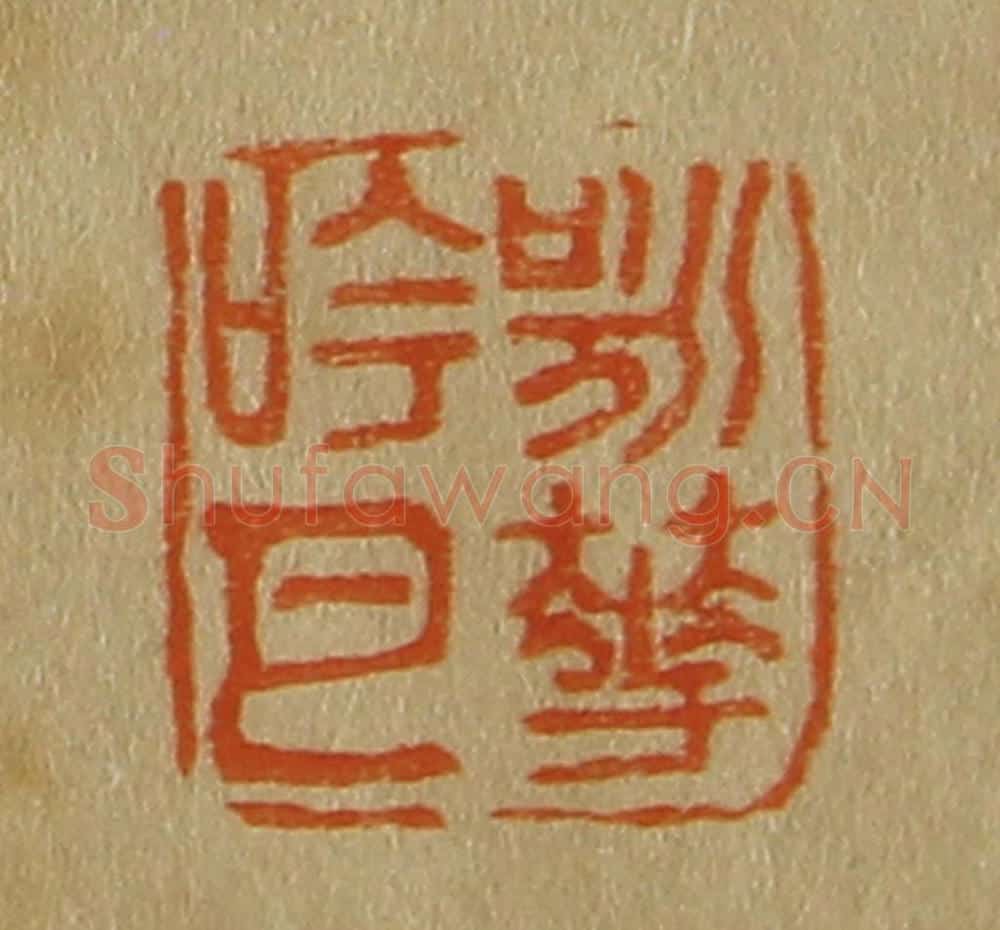 日本明治(清) 斋藤谦(斋藤正谦)编纂 篆刻印章作品《咏花吟月》