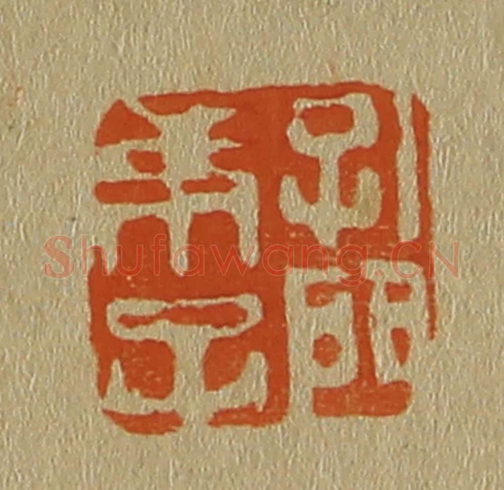 日本明治(清) 斋藤谦(斋藤正谦)编纂 篆刻印章作品《孔门弟子》