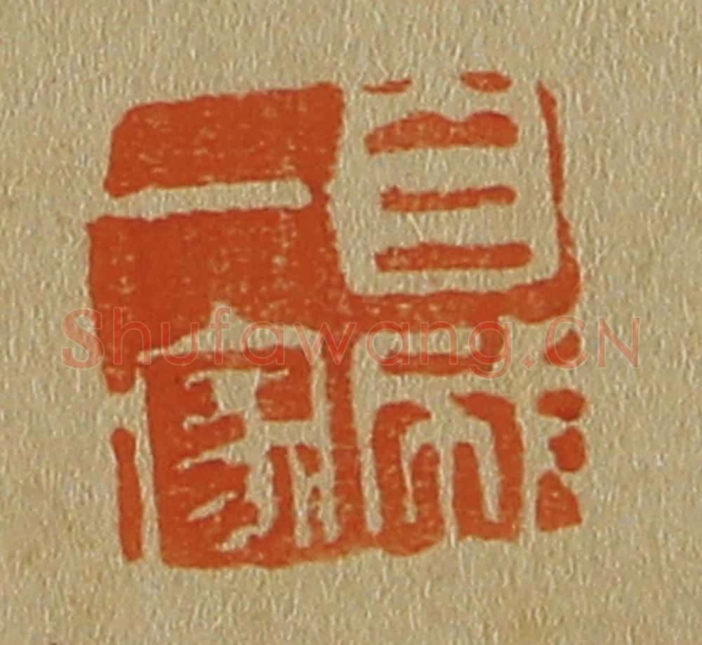 日本明治（清） 斋藤谦（斋藤正谦）编纂 篆刻印章作品《自成一家》