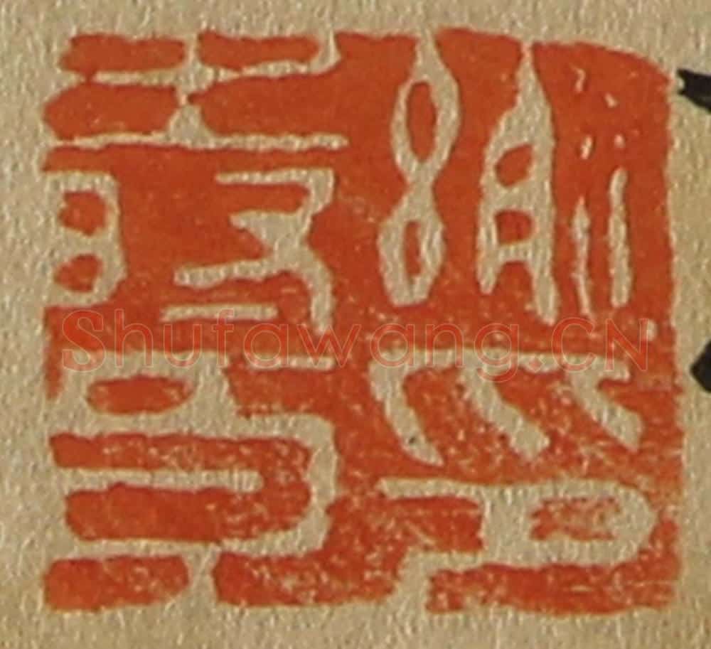 日本明治(清) 斋藤谦(斋藤正谦)编纂 篆刻印章作品《谢时臣印》