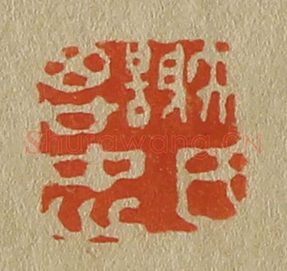 日本明治(清) 斋藤谦(斋藤正谦)编纂 篆刻印章作品《谢氏思忠》