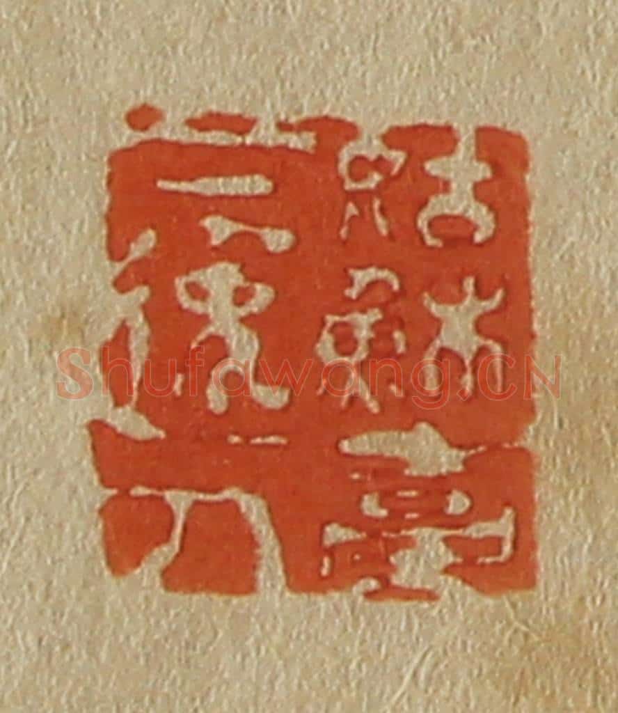 日本明治(清) 斋藤谦(斋藤正谦)编纂 篆刻印章作品《姑苏台下逸人》