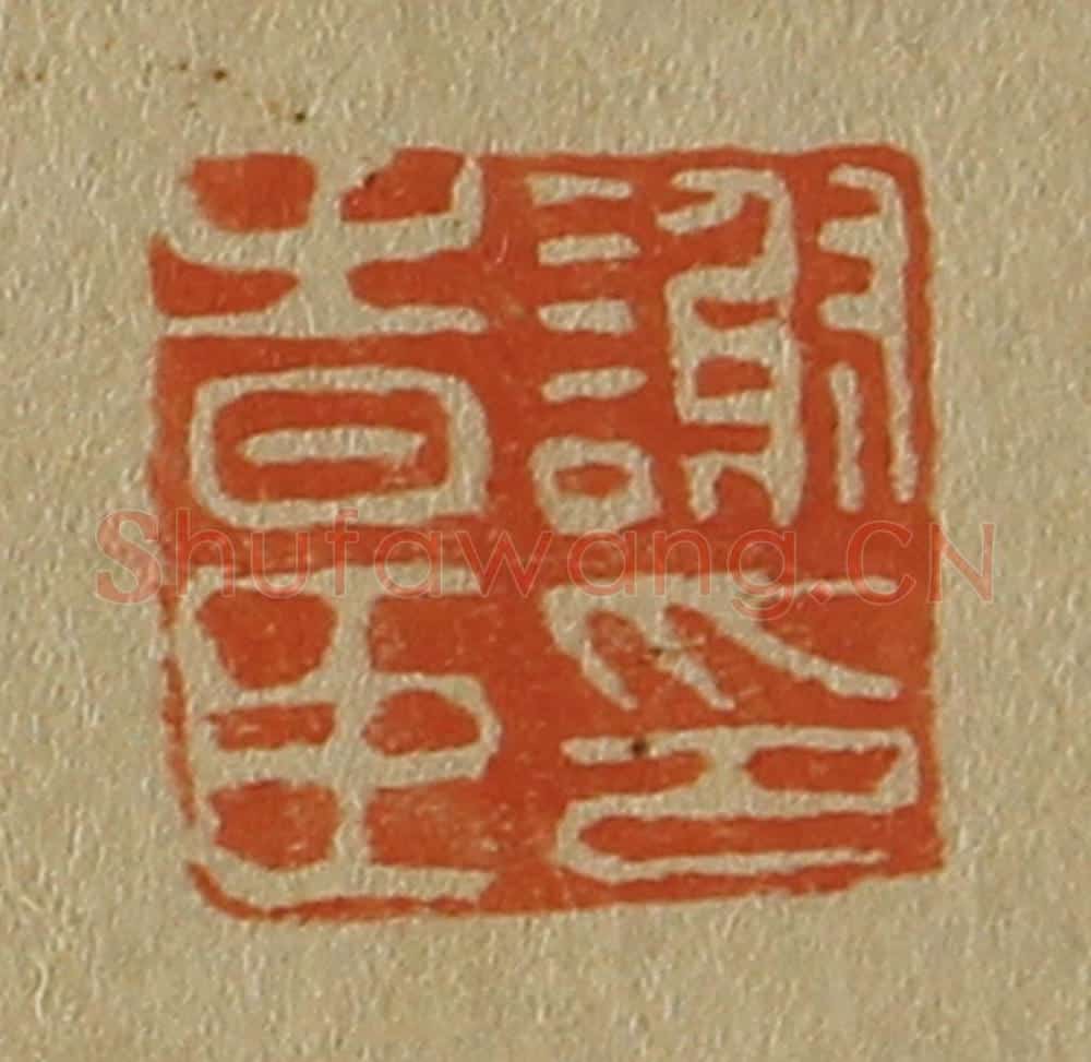 日本明治（清） 斋藤谦（斋藤正谦）编纂 篆刻印章作品《谢时臣印》