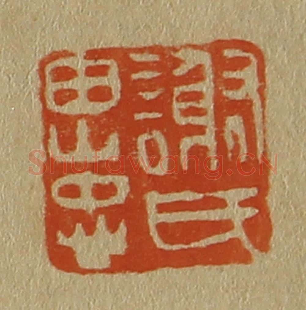 日本明治（清） 斋藤谦（斋藤正谦）编纂 篆刻印章作品《谢氏思忠》