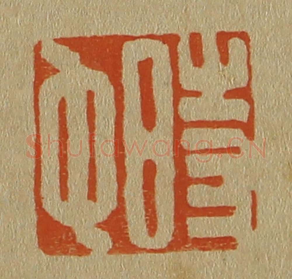 日本明治(清) 斋藤谦(斋藤正谦)编纂 篆刻印章作品《时中》