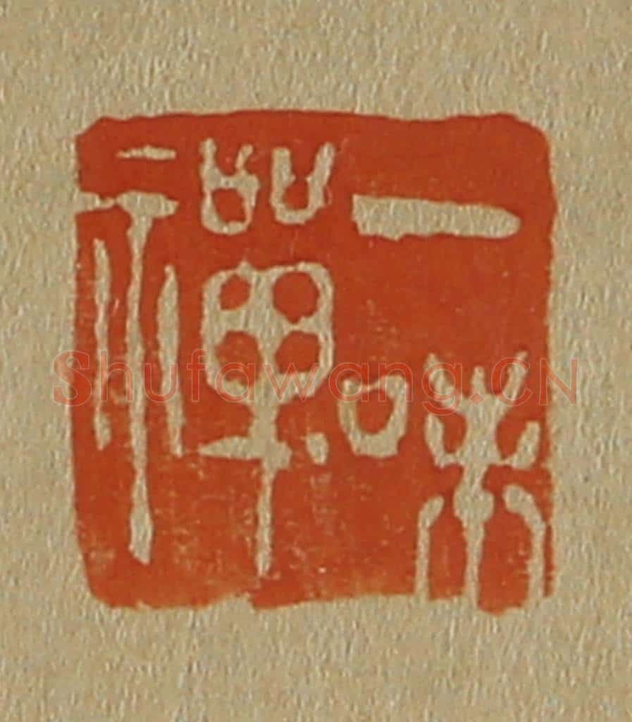 日本明治（清） 斋藤谦（斋藤正谦）编纂 篆刻印章作品《一味禅》