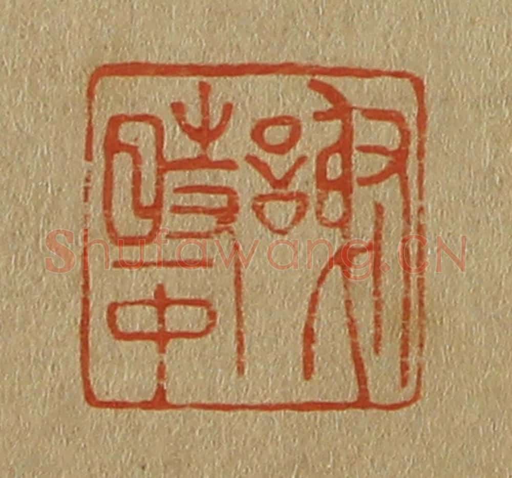 日本明治(清) 斋藤谦(斋藤正谦)编纂 篆刻印章作品《谢时中》