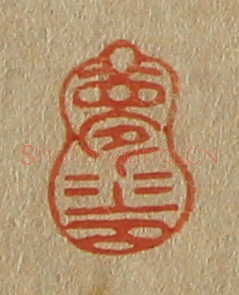 日本明治(清) 斋藤谦(斋藤正谦)编纂 篆刻印章作品《梦华》