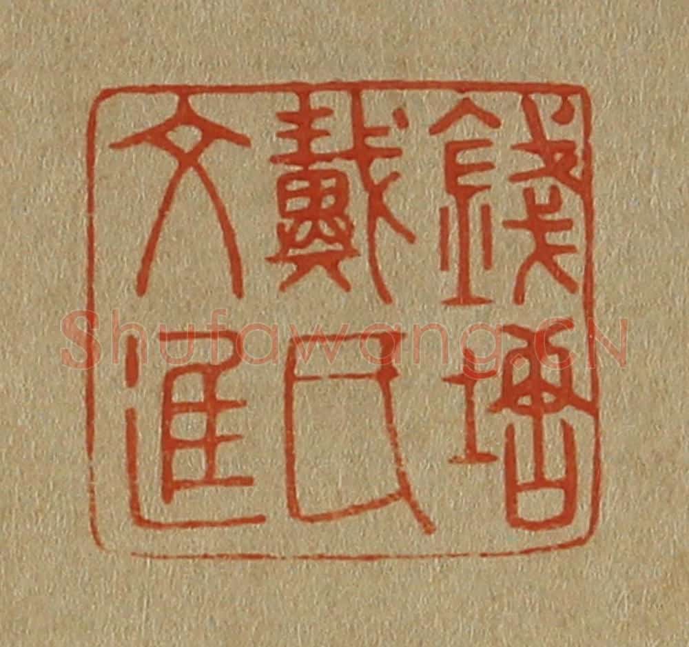 日本明治(清) 斋藤谦(斋藤正谦)编纂 篆刻印章作品《钱塘戴氏文进》