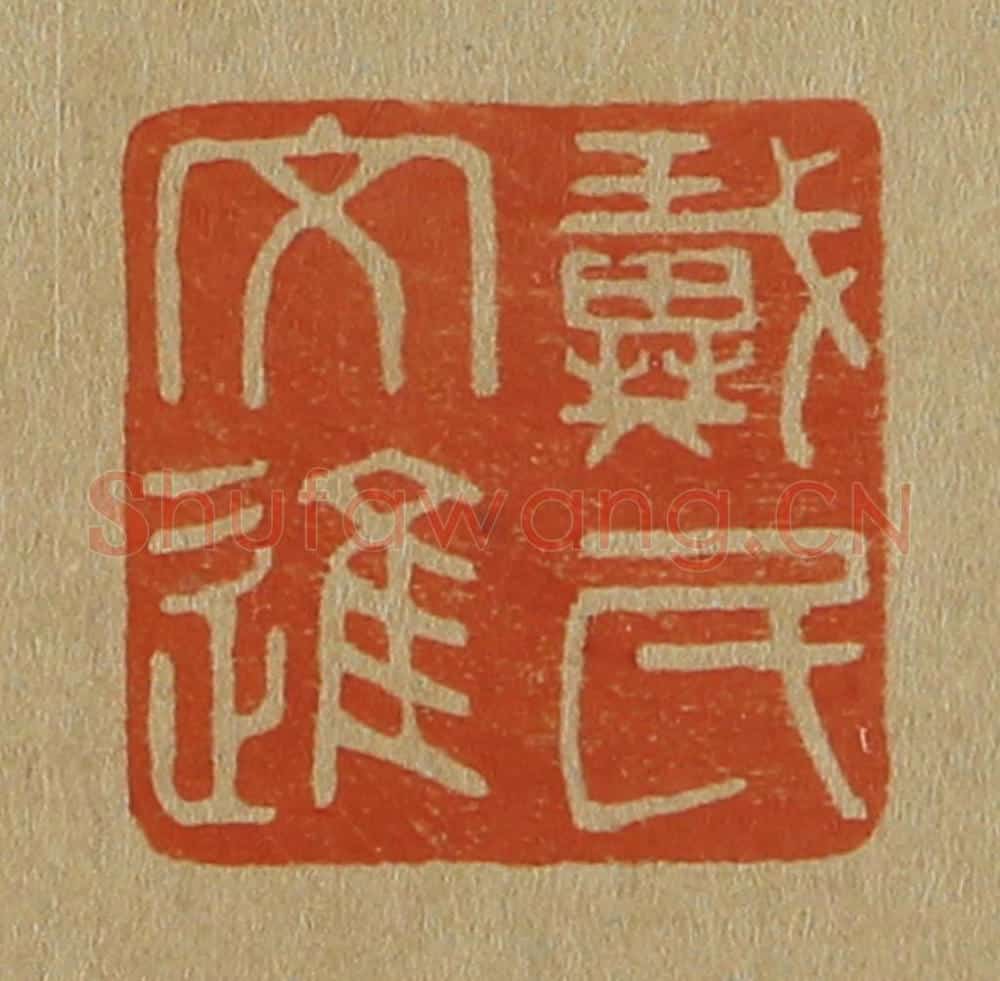 日本明治(清) 斋藤谦(斋藤正谦)编纂 篆刻印章作品《戴氏文进》