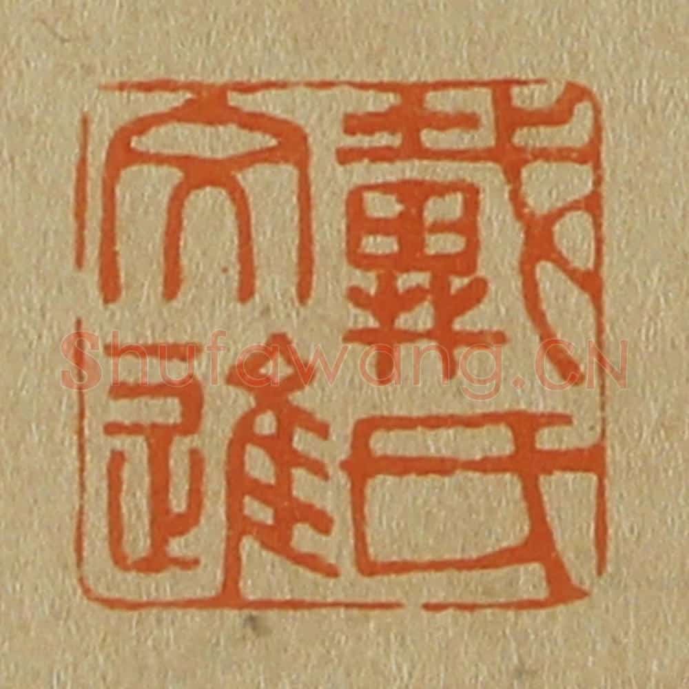 日本明治(清) 斋藤谦(斋藤正谦)编纂 篆刻印章作品《戴氏文进》