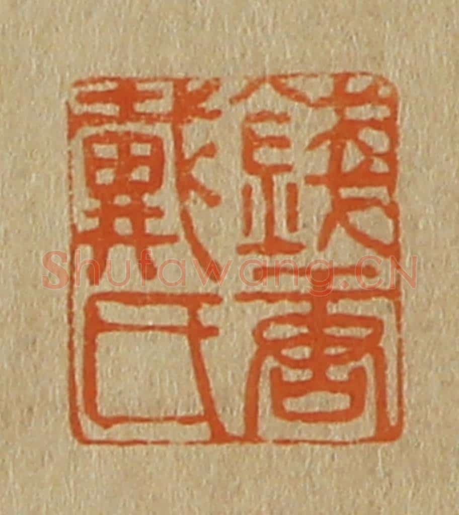 日本明治(清) 斋藤谦(斋藤正谦)编纂 篆刻印章作品《钱塘戴氏》