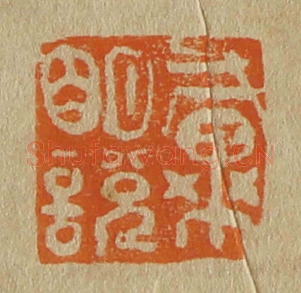 日本明治（清） 斋藤谦（斋藤正谦）编纂 篆刻印章作品《戴明说》