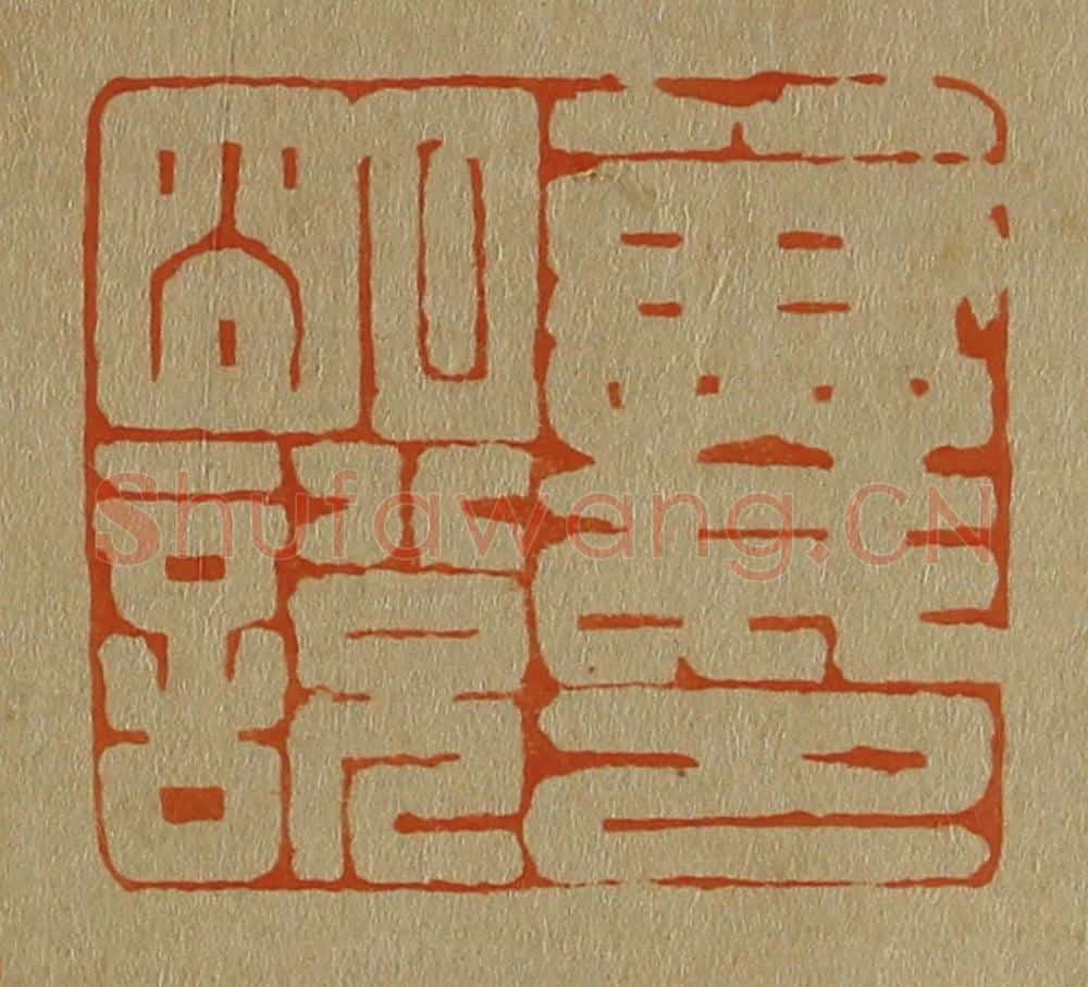 日本明治（清） 斋藤谦（斋藤正谦）编纂 篆刻印章作品《戴明说印》