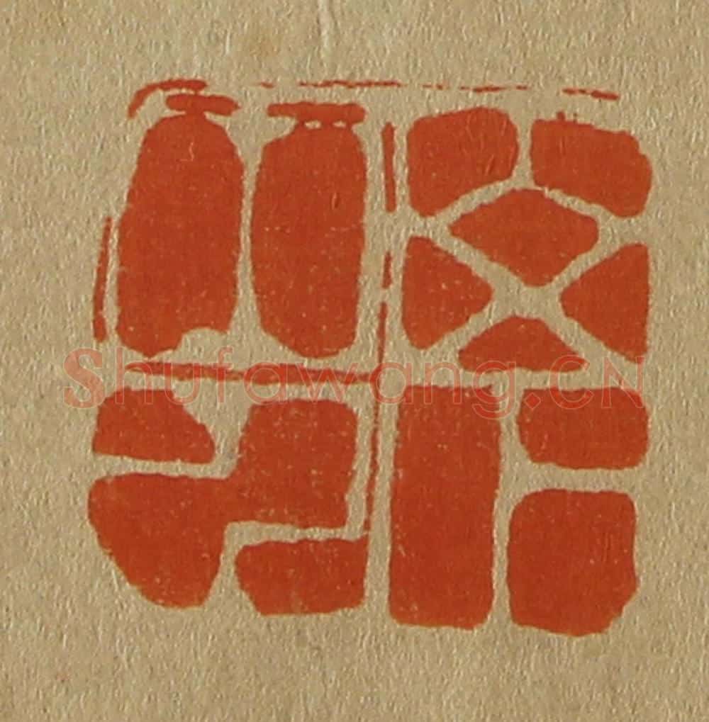 日本明治（清） 斋藤谦（斋藤正谦）编纂 篆刻印章作品《山下山人》