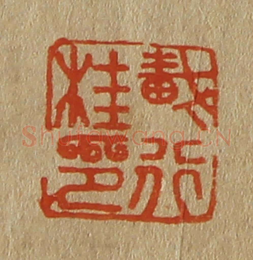 日本明治（清） 斋藤谦（斋藤正谦）编纂 篆刻印章作品《戴行桂印》