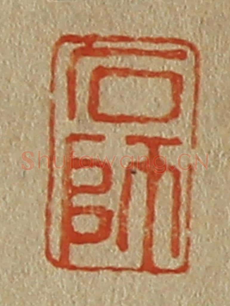 日本明治（清） 斋藤谦（斋藤正谦）编纂 篆刻印章作品《石师》