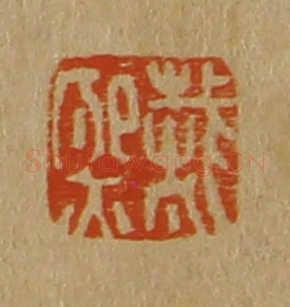日本明治（清） 斋藤谦（斋藤正谦）编纂 篆刻印章作品《戴熙》