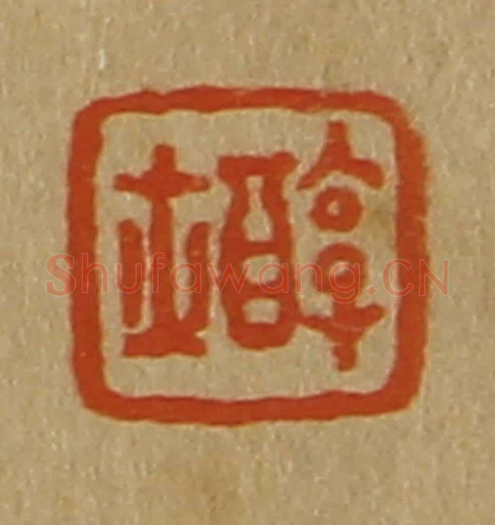 日本明治（清） 斋藤谦（斋藤正谦）编纂 篆刻印章作品《醇士》