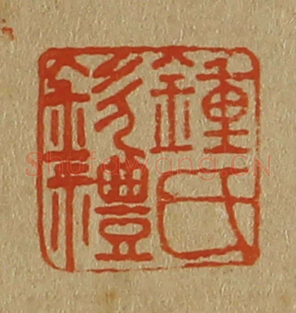 日本明治（清） 斋藤谦（斋藤正谦）编纂 篆刻印章作品《钟氏钦礼》