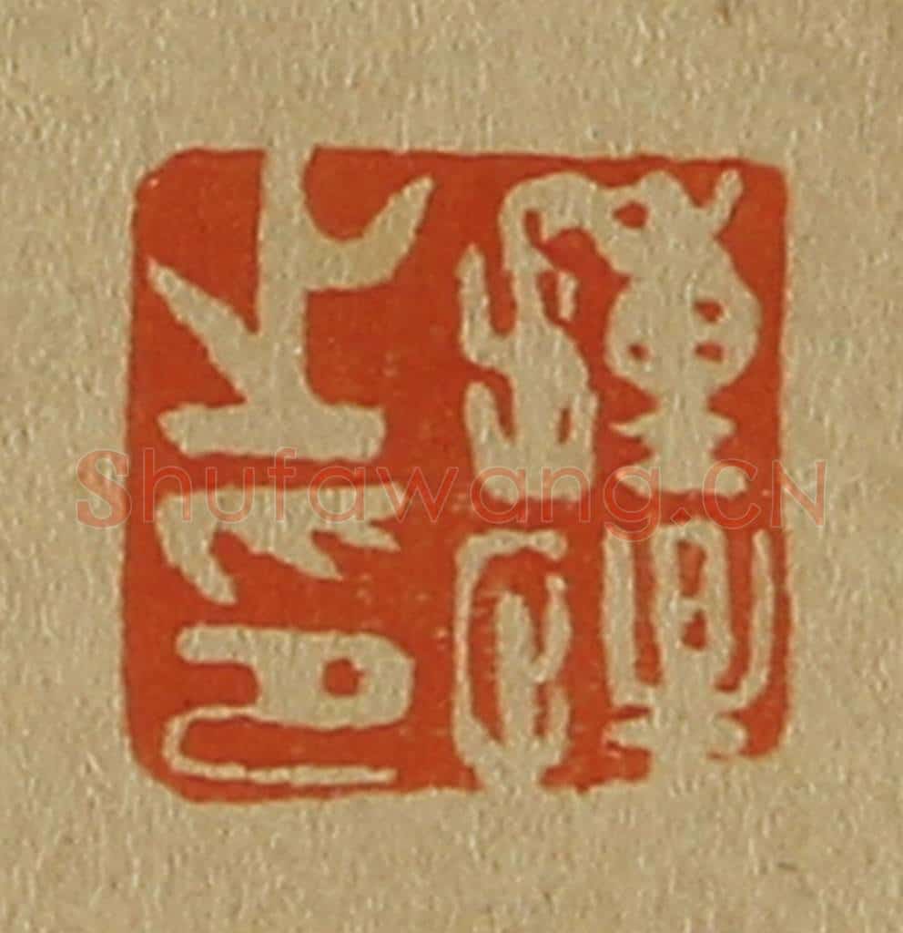 日本明治（清） 斋藤谦（斋藤正谦）编纂 篆刻印章作品《钟惺之印》