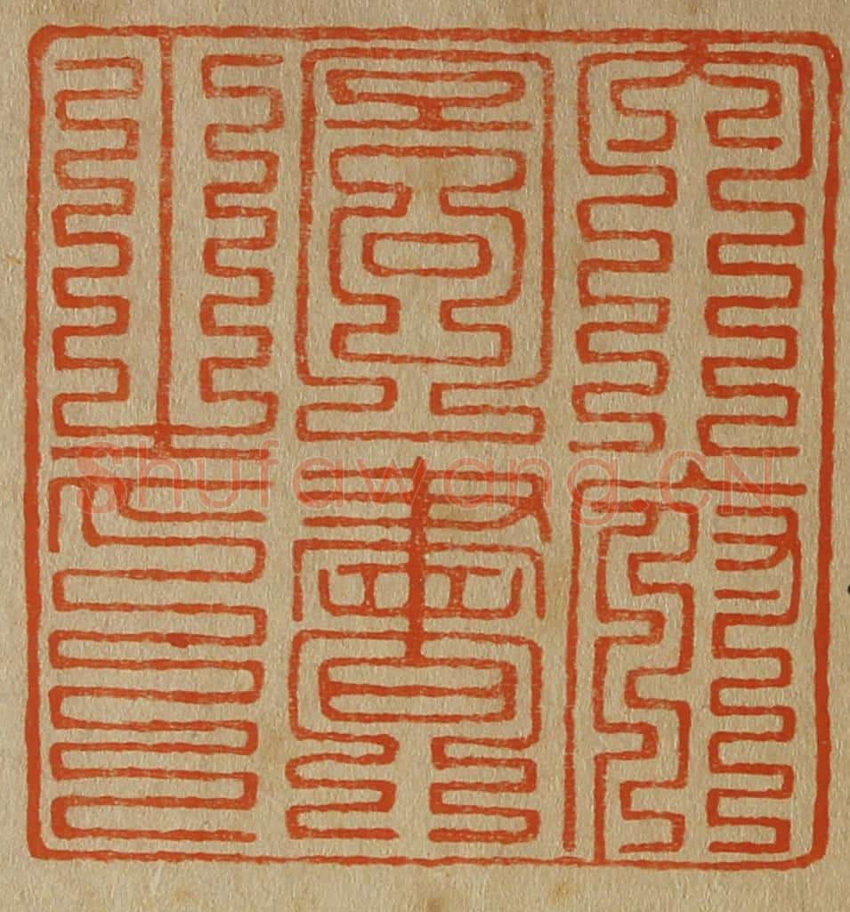 日本明治(清) 斋藤谦(斋藤正谦)编纂 篆刻印章作品《内府图书之印》