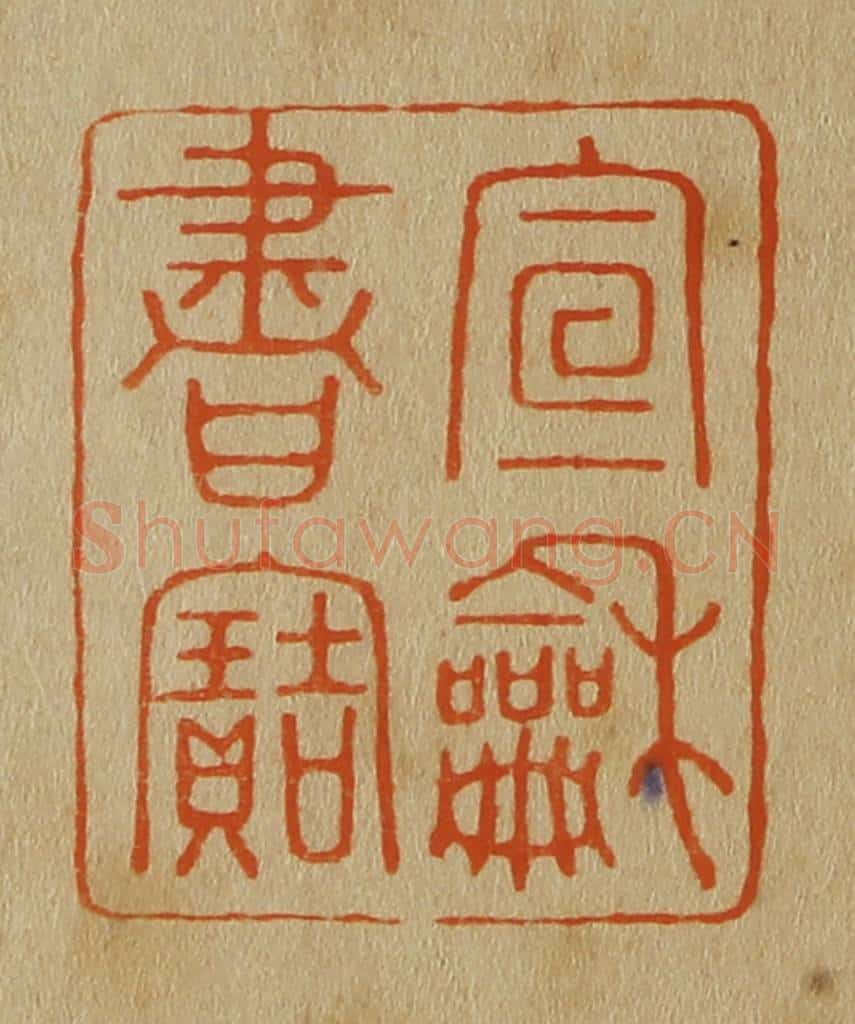 日本明治(清) 斋藤谦(斋藤正谦)编纂 篆刻印章作品《宣和书寳》
