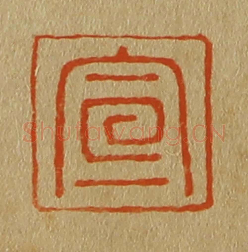 日本明治（清） 斋藤谦（斋藤正谦）编纂 篆刻印章作品《宣》