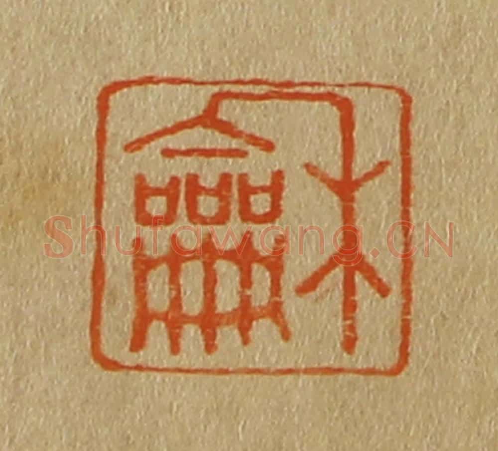 日本明治(清) 斋藤谦(斋藤正谦)编纂 篆刻印章作品《和》