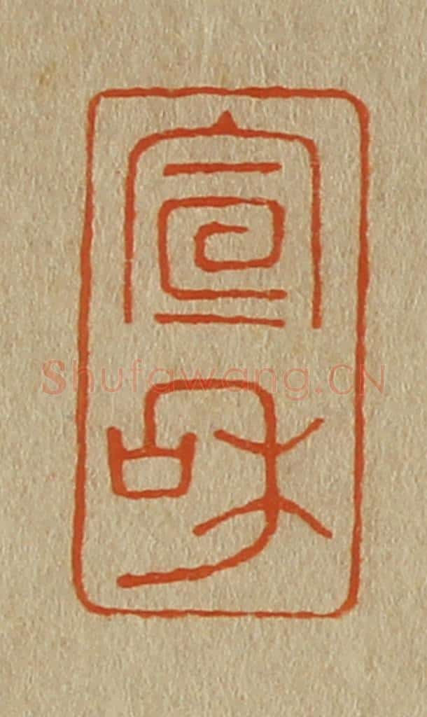 日本明治(清) 斋藤谦(斋藤正谦)编纂 篆刻印章作品《宣和》