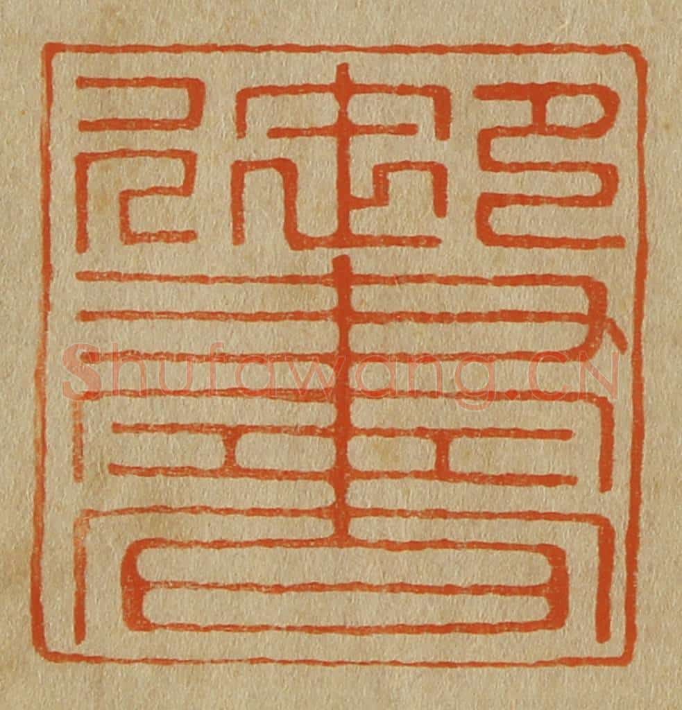 日本明治(清) 斋藤谦(斋藤正谦)编纂 篆刻印章作品《御书》