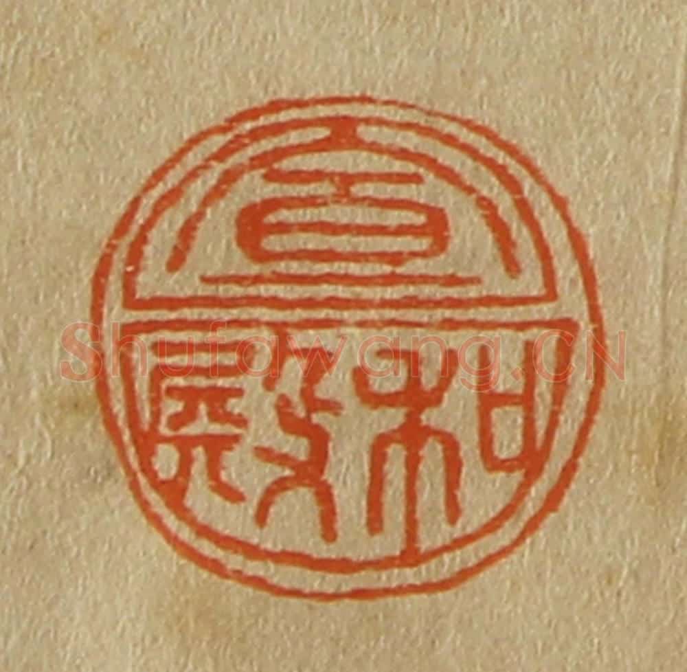 日本明治（清） 斋藤谦（斋藤正谦）编纂 篆刻印章作品《宣和殿》