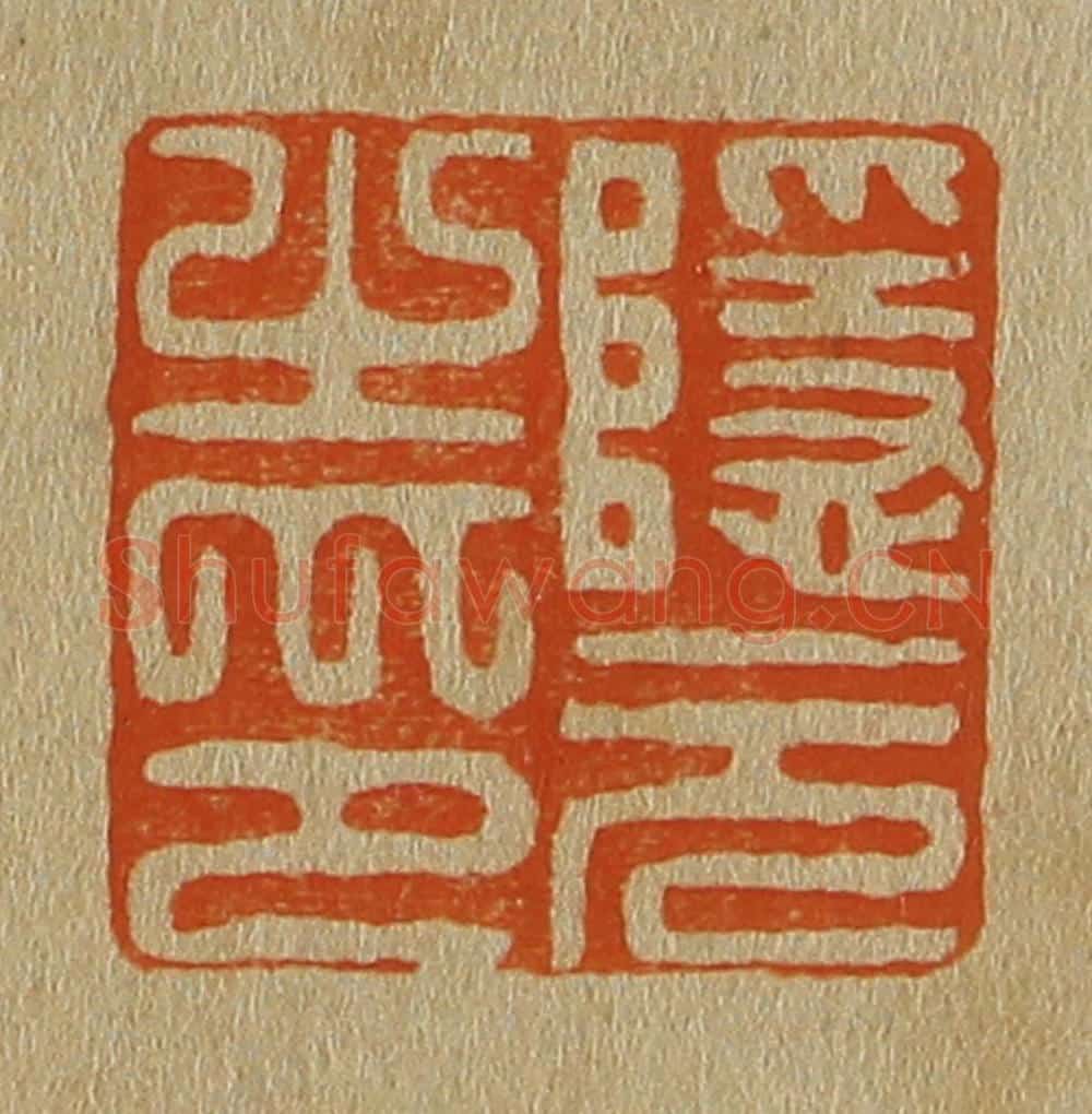 日本明治(清) 斋藤谦(斋藤正谦)编纂 篆刻印章作品《隐元之印》