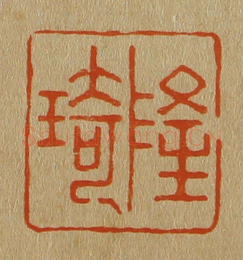 日本明治（清） 斋藤谦（斋藤正谦）编纂 篆刻印章作品《隆琦》
