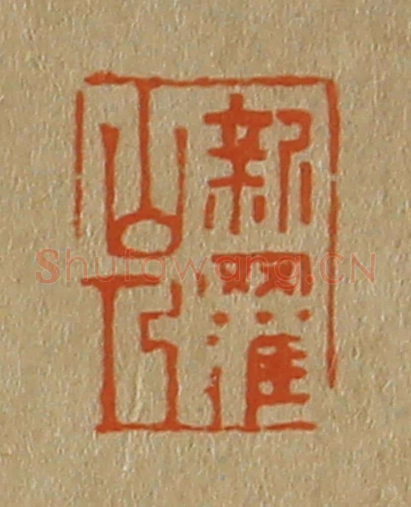 日本明治(清) 斋藤谦(斋藤正谦)编纂 篆刻印章作品《新罗山人》