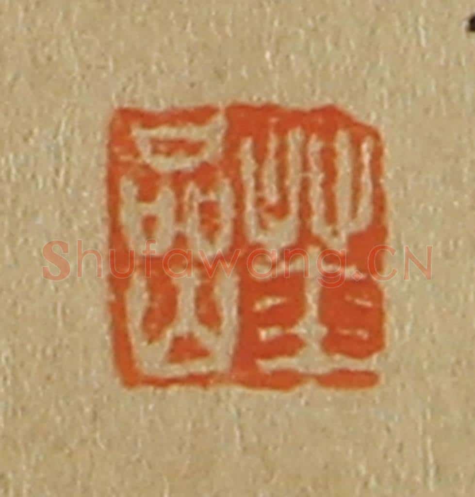 日本明治（清） 斋藤谦（斋藤正谦）编纂 篆刻印章作品《华岩》