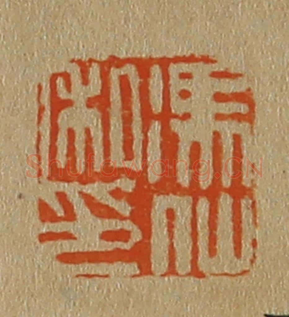 日本明治(清) 斋藤谦(斋藤正谦)编纂 篆刻印章作品《冯仙私印》