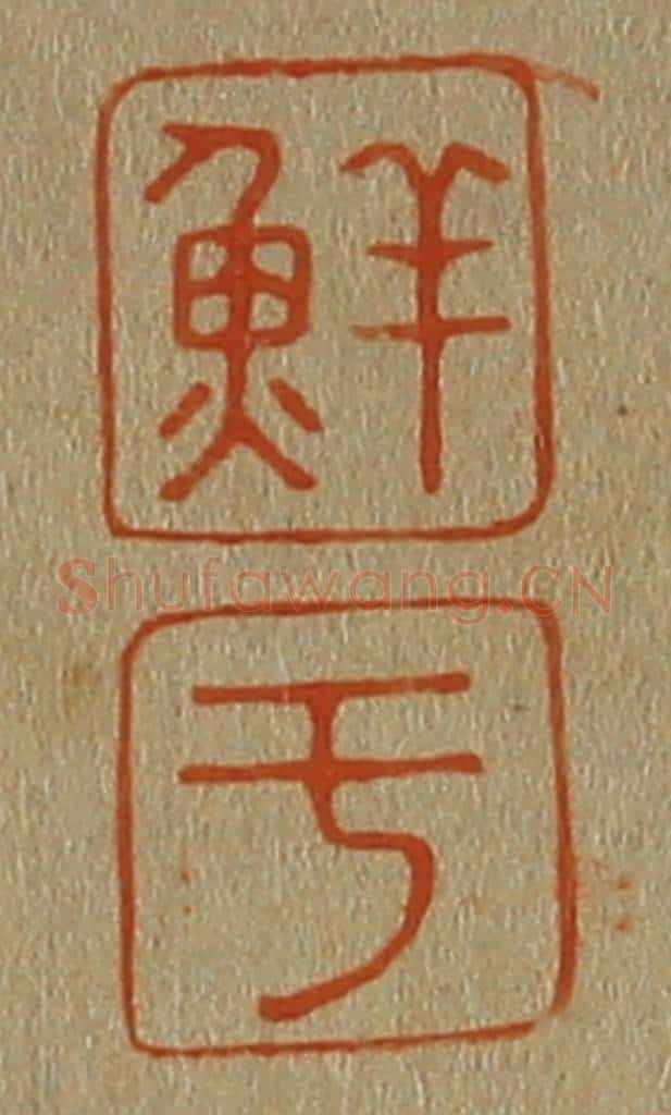 日本明治(清) 斋藤谦(斋藤正谦)编纂 篆刻印章作品《鲜、于》