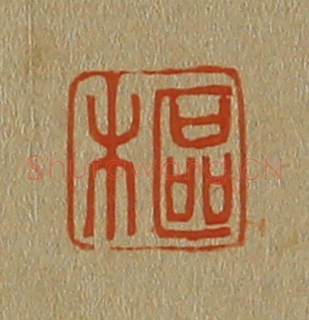 日本明治（清） 斋藤谦（斋藤正谦）编纂 篆刻印章作品《枢》