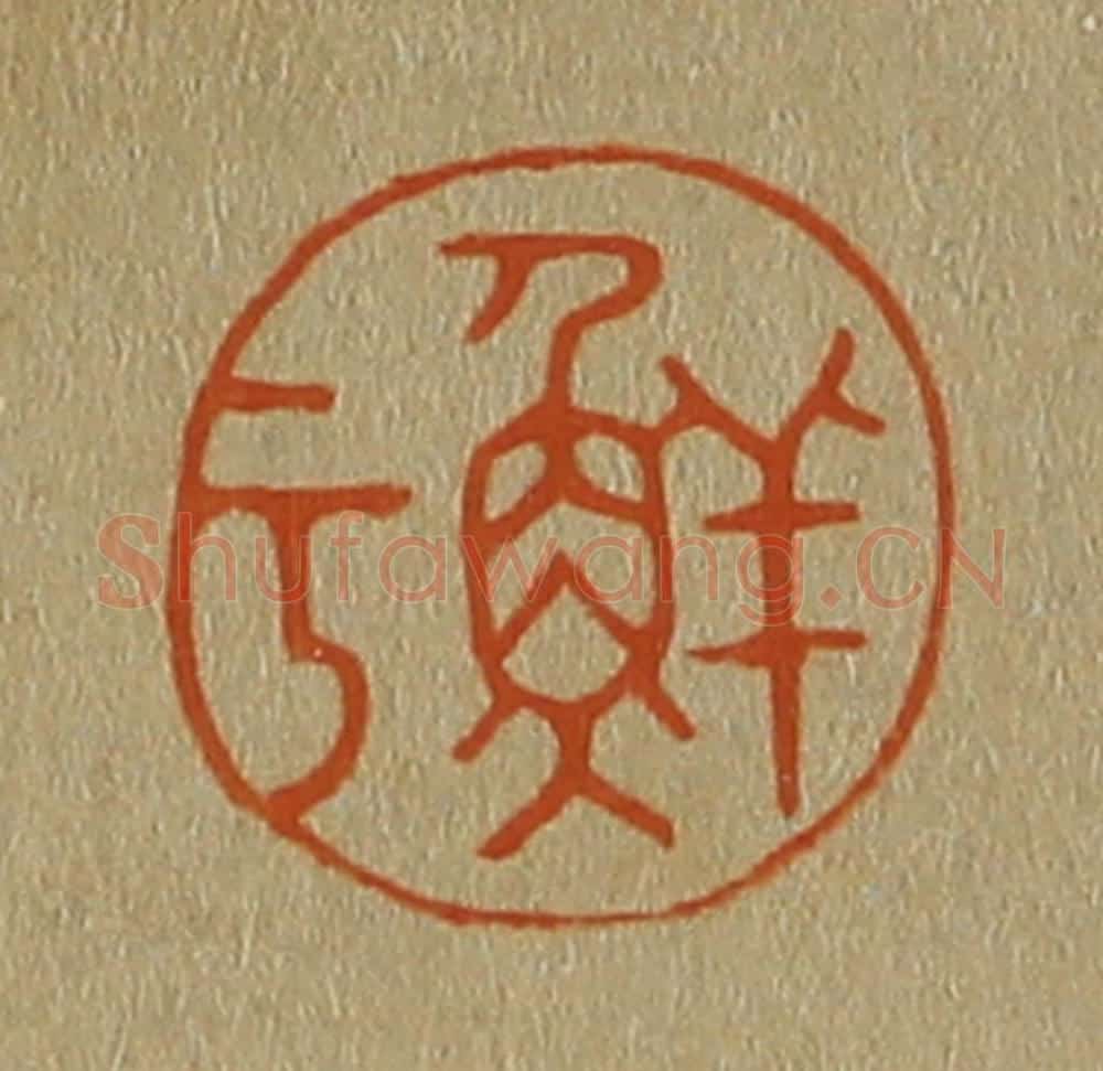 日本明治(清) 斋藤谦(斋藤正谦)编纂 篆刻印章作品《鲜于》